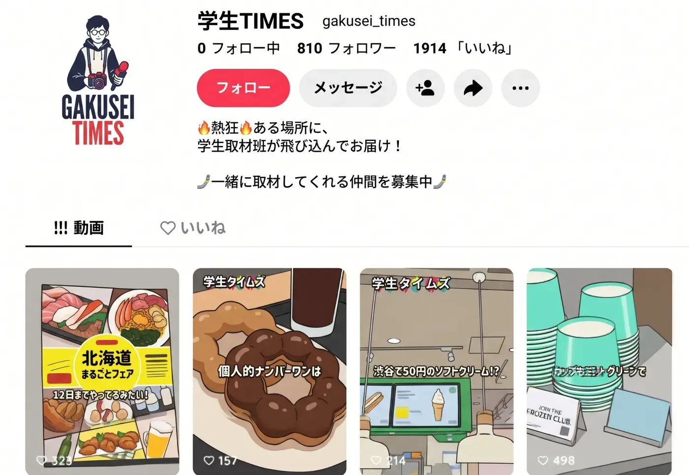 学生タイムズのTikTokアカウント